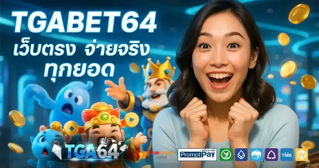 tgabet64 เว็บตรง