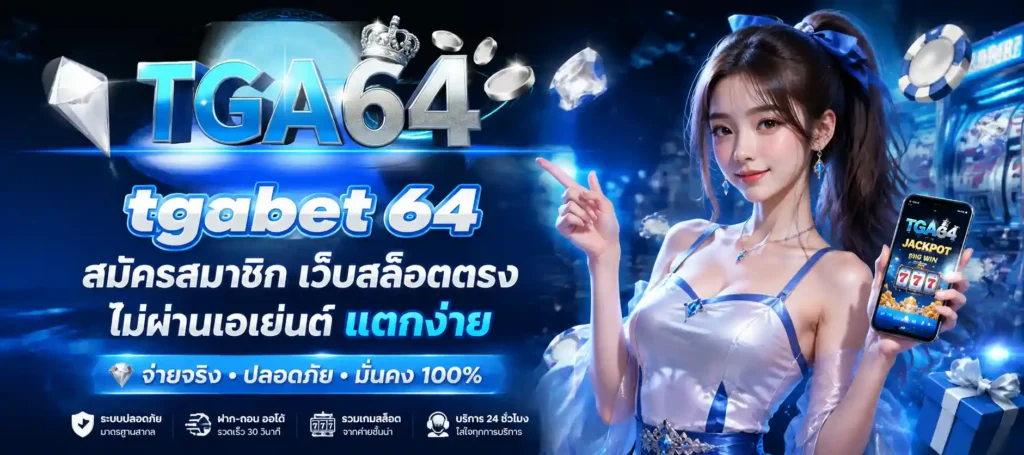 tgabet 64 สมัครสมาชิก